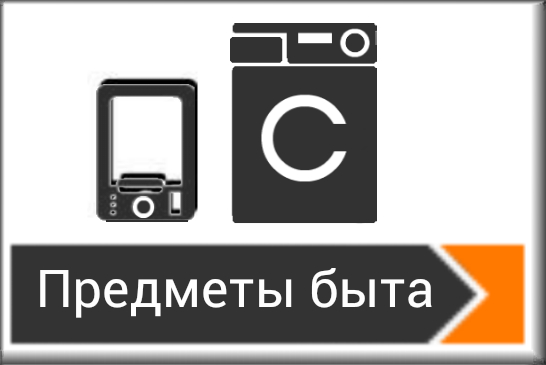 Предметы быта